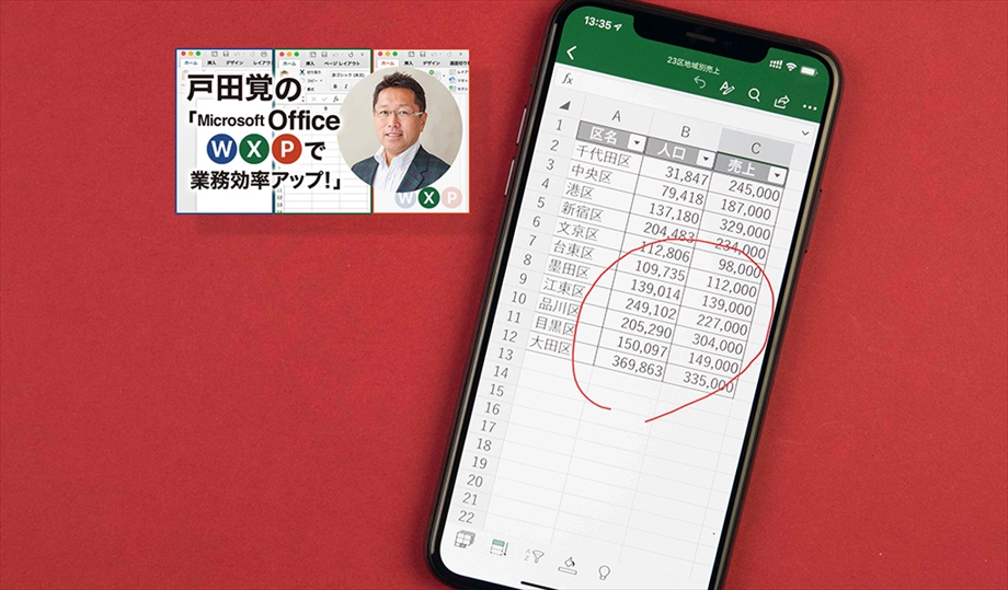 第35回 スマホのexcelでここまでできる ２ スマートワーク総研